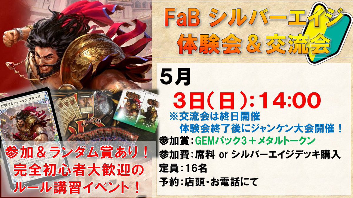 azumayamtg's tweet image. 明日5/3開催のFaB体験会＆シルバーエイジ交流会では、交流会用のお試しデッキもご用意しています♪

まだ構築済みが出ていないヒーローのデッキもありますので、普段と違うヒーローを試してみたい方もぜひご参加ください☺️

ご参加予約は店頭•お電話にて受付中です🔰
#fabjp #fabtcg