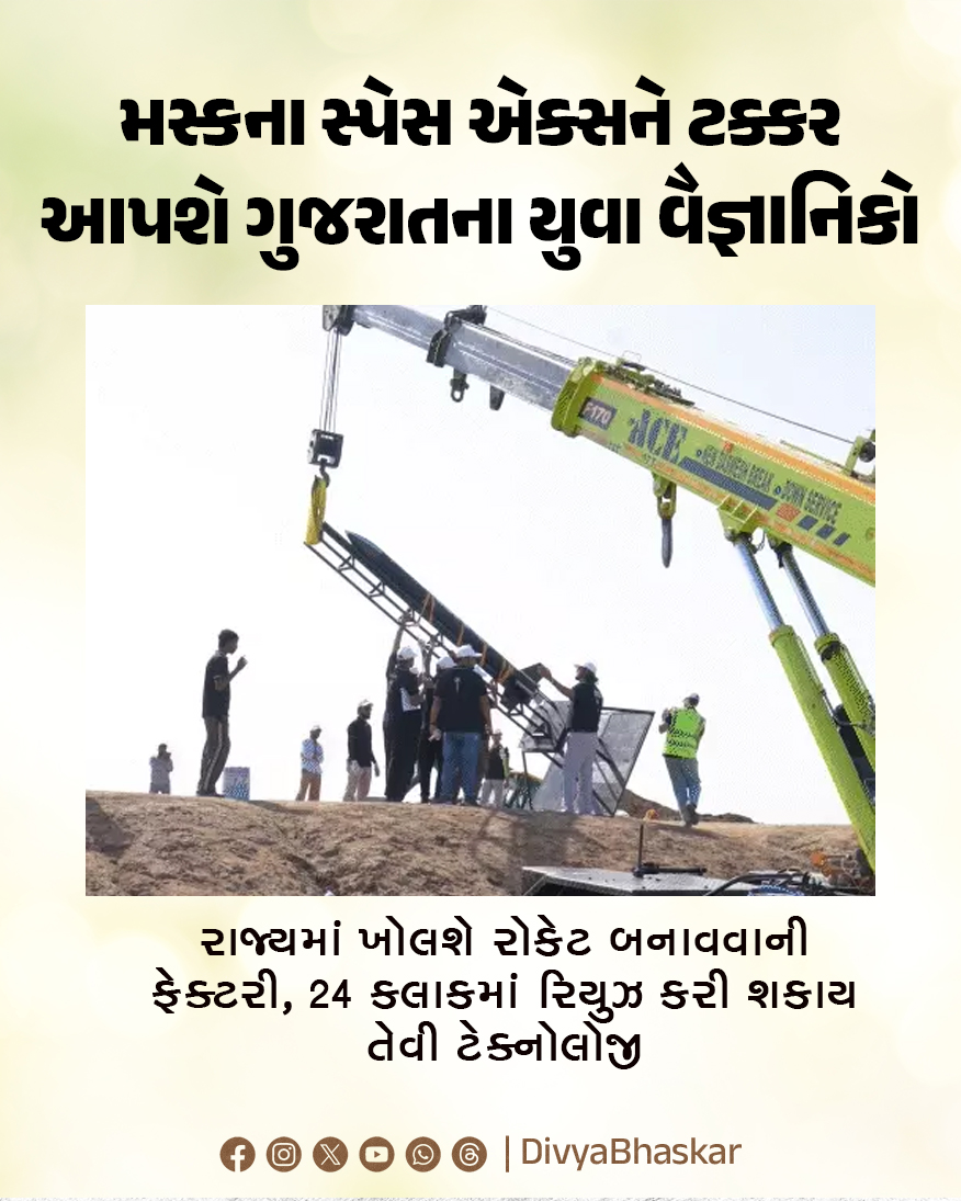Divya_Bhaskar's tweet photo. મસ્કના સ્પેસ એક્સને ટક્કર આપશે ગુજરાતના યુવા વૈજ્ઞાનિકો; રાજ્યમાં ખોલશે રોકેટ બનાવવાની ફેક્ટરી, 24 કલાકમાં રિયુઝ કરી શકાય તેવી ટેક્નોલોજી
https://t.co/HmRYYZavPi
#Gujarat #OmSpace #SpaceX #ElonMusk #InfinityOne https://t.co/sHOjPy43Zk