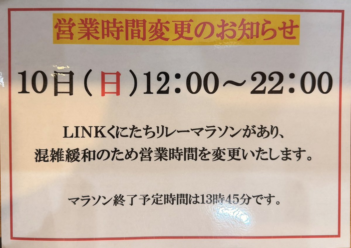 hatonoyu's tweet photo. 《営業時間変更》
10日は国立市で「LINKくにた��」というイベントが開催され、その中でリレーマラソンも行われます。
例年、マラソン終了後は多くのお客様のご来店があり、混雑が予想されます。

混雑緩和のため営業時間を変更させていただきます。
ご理解とご協力のほど、よろしくお願いいたします。 https://t.co/emfc51UCsN
