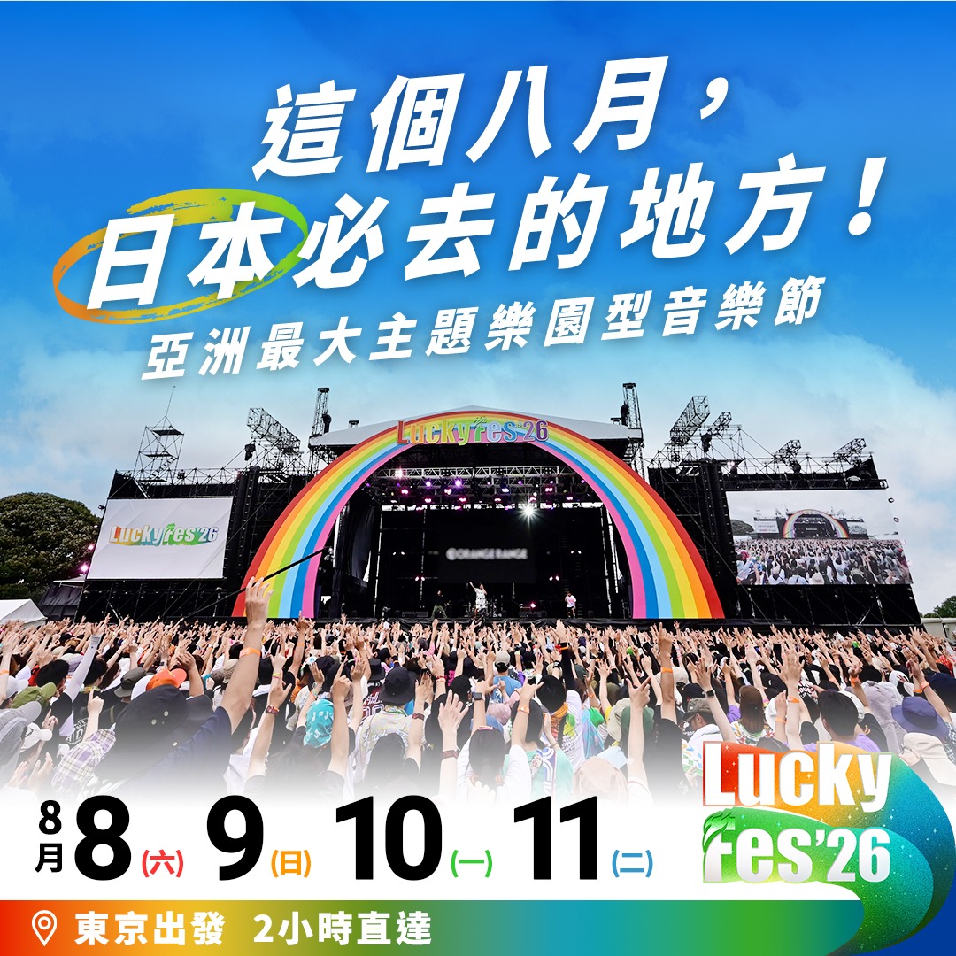 luckyfm_fes's tweet photo. 先把日常放一邊，享受不一樣的夏天吧 ⛱️

音樂、藝術、煙火，加上開闊的天空
一次收進這個最難忘的週末 

2026年8月8日至11日
日立海濱公園