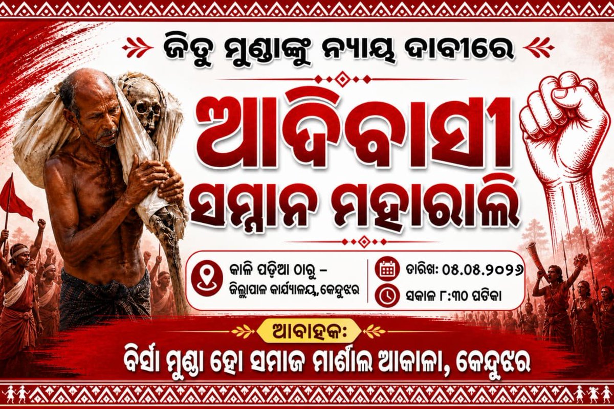 AIHLAC_INDIA's tweet photo. "ଆଦିବାସୀ ସମ୍ମାନ ମହରାଲୀ"ନାମରେ ସମସ୍ତ ଆଦିବାସୀ ଙ୍କୁ ନେଇ ଏକ ରାଲୀ ସକାଳ ୮.୩୦ ଘଟିକାରୁ ଅନୁଷ୍ଠିତ ହେବ। ତେଣୁ ଆପଣଙ୍କ ବ୍ଲକ୍ ରେ ଥିବା ସମସ୍ତ ପଞ୍ଚାୟତ, ଆଦିବାସୀ ଗ୍ରାମ, ରେ ଏହି ବାର୍ତ୍ତା ପହଞ୍ଚାଇବା ସହିତ ନିର୍ଦ୍ଧାରିତ ହୋଇଥିବା ତାରିଖ,ସମୟରେ ନିଜ ନିଜର ଖର୍ଚ୍ଚରେ ବହୁ ସଂଖ୍ୟାରେ ଏହି ମହାରାଲିରେ ଯୋଗଦାନ କରିବାକୁ ଅନୁରୋଧ। https://t.co/KgG4FFIZbr
