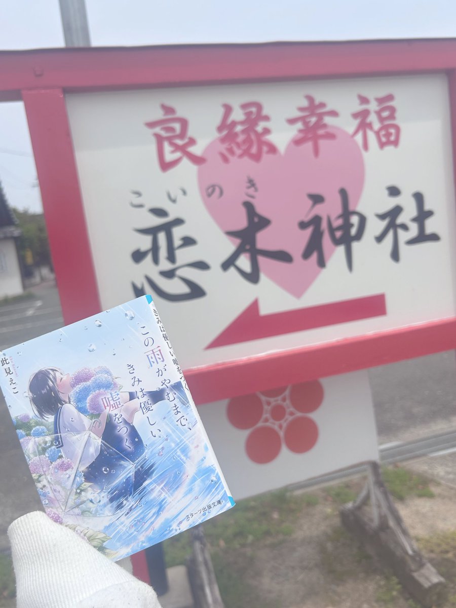 clg__ai___01's tweet photo. 大好きなえこさんの本に出てくる恋木神社やっと行けた♡
ハートたくさんでかわいかった︎💕︎︎💕︎ https://t.co/P42lZoxfxG