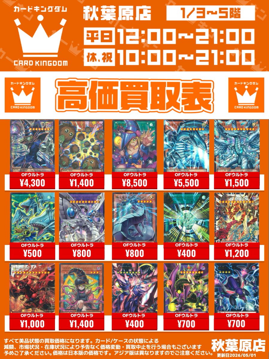 遊戯王 カーキン秋葉原店 買取情報】 ⭐️『OFウルトラ』の専用買取表