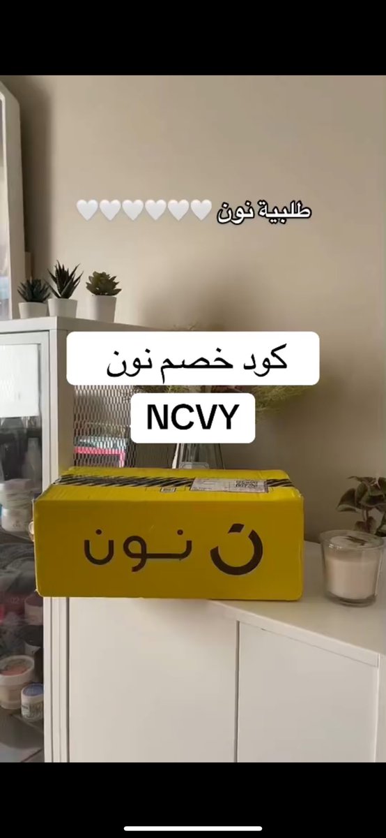 شـذى | كود خصم نون NCVY tweet media