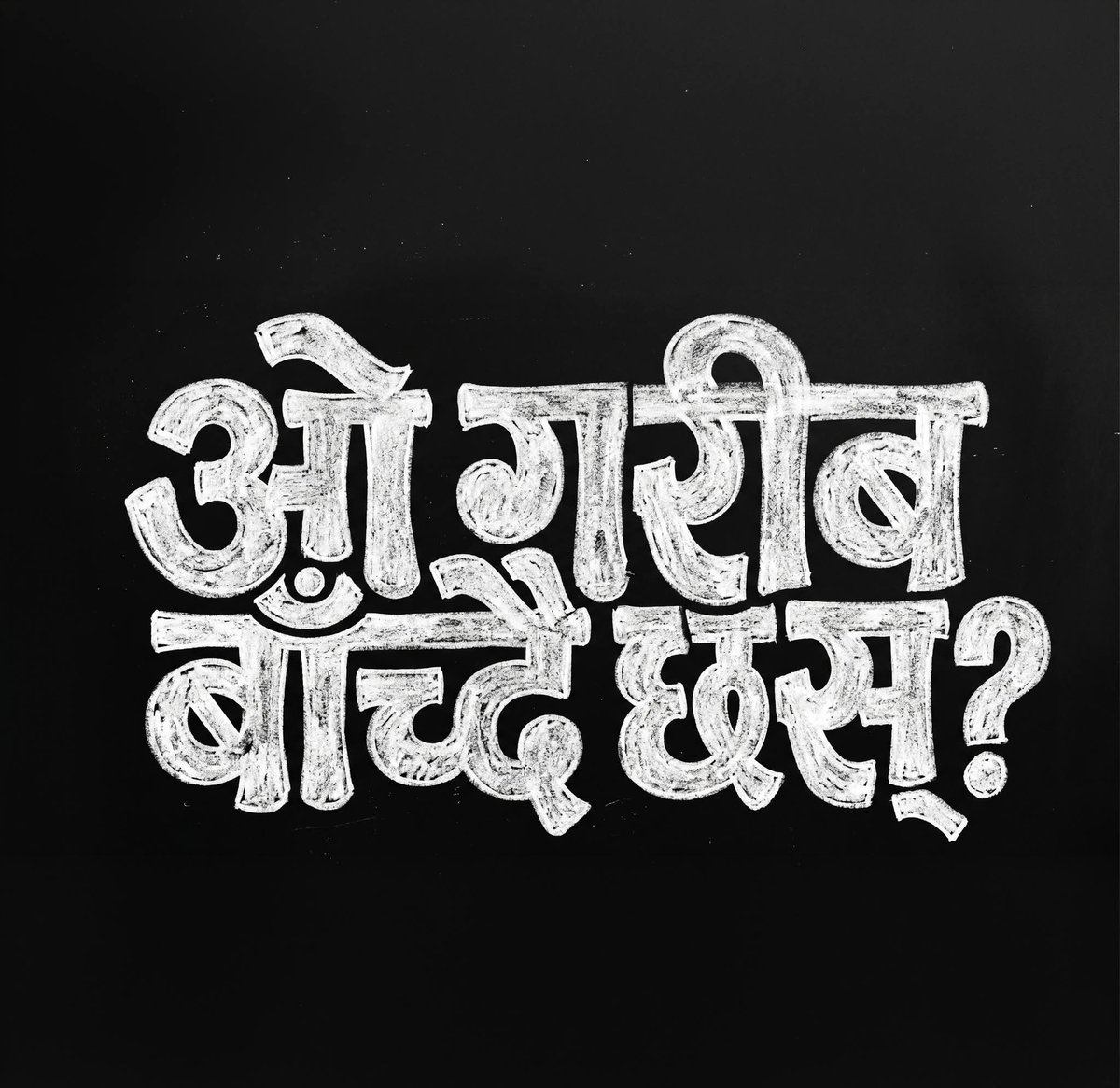 ओ गरीब,
बाच्दै छस्? 

Illustration: Pranab Joshi