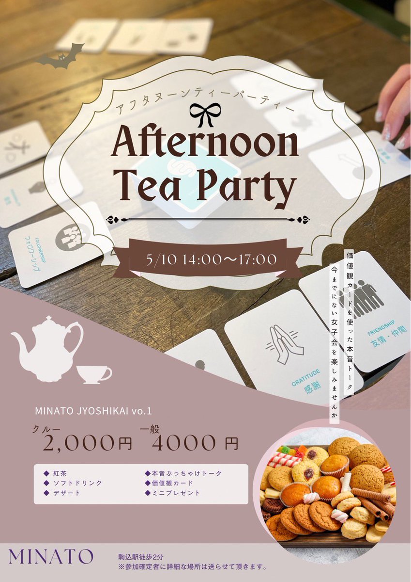 anji126373's tweet photo. 🌸 MINATO Afternoon Tea 女子会 🌸

美味しいスイーツとドリンクを楽しみながら、ゆるく話して、自然と仲良くなれる時間☕️✨

価値観カードを使って、
自分や相手の「大切にしていること」に触れていきます🫶

気づけばちょっと心があったかくなる、そんな女子会に参加してみませんか？☺️💕

気になる人は『気になる』とメッセージください🌱