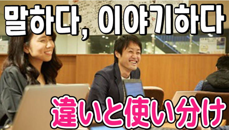 【말하다と이야기/얘기하다の違いと使い分けについて解説】
今回は初級/中級 レベルの『말하다と이야기/얘기하다の違いと使い分け』について解説いたします！
dekikan-korean.com/archives/7039

＃韓国語独学
＃オンライン韓国語教室
＃ハングル教室
＃韓国語講座
＃韓国語教室