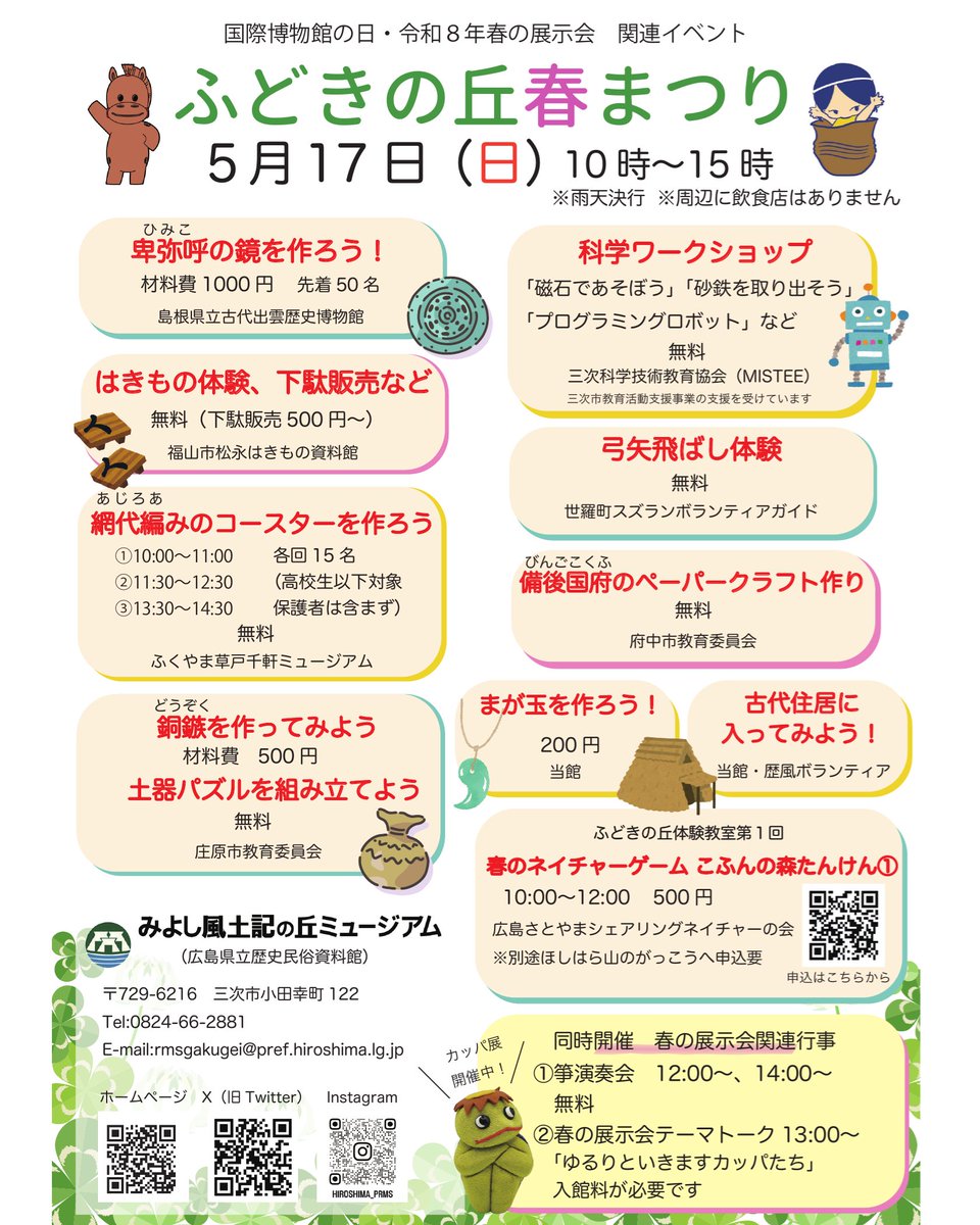 hiroshima_prms's tweet photo. 今年もやります！「ふどきの丘春まつり」
銅鏡作り、科学ワークショップなど、県内外から楽しいイベントが大集合！
５月17日（日）10時～15時（雨天決行） https://t.co/1xMBqD0iGj