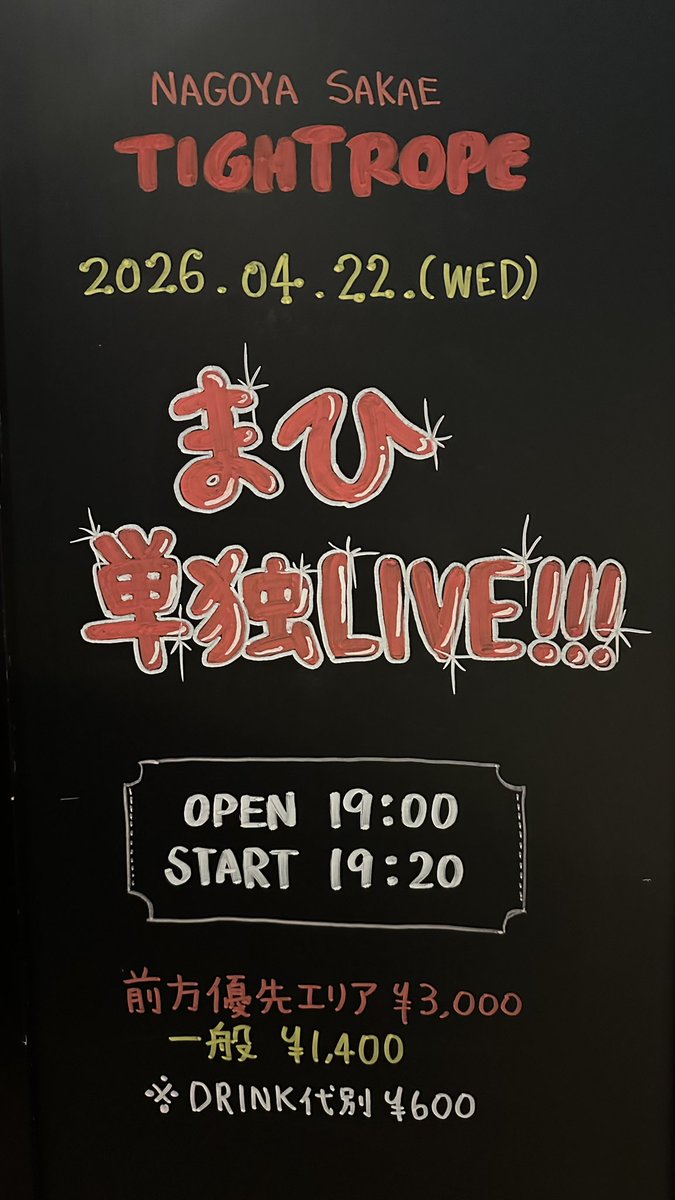 Midori11682914's tweet image. TIGHT ROPEの看板集です。

#TIGHTROPE