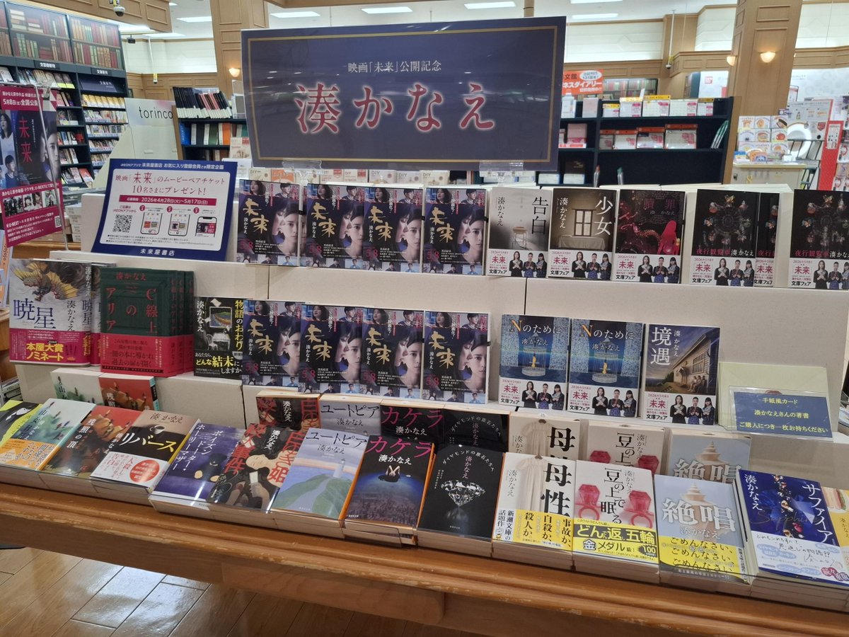 ms_fuso's tweet photo. 5/8(金) 映画『未来』公開記念
湊かなえフェア開催！

フェア対象書籍ご購入で、
湊かなえさんの複製サイン＆メッセージつき
手紙風ポストカード プレゼント！ 
※特典はなくなり次第終了です。

さらにiAEON応募で映画ペアチケットが
10組20名さまにあたる抽選キャンペーン実施中！ https://t.co/ffndd03ziq