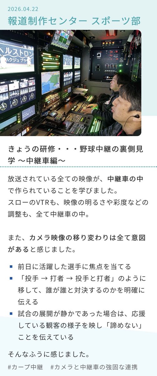 RccSaiyou's tweet image. 【新入社員の成長タイムライン⭐️】

新入社員のホンネ録🫶
スポーツ王国広島⚾️
カープ中継の裏側見学👀

#28卒 #放送局 #RCC
#新入社員研修
#veryカープ #野球中継
#中継車の中