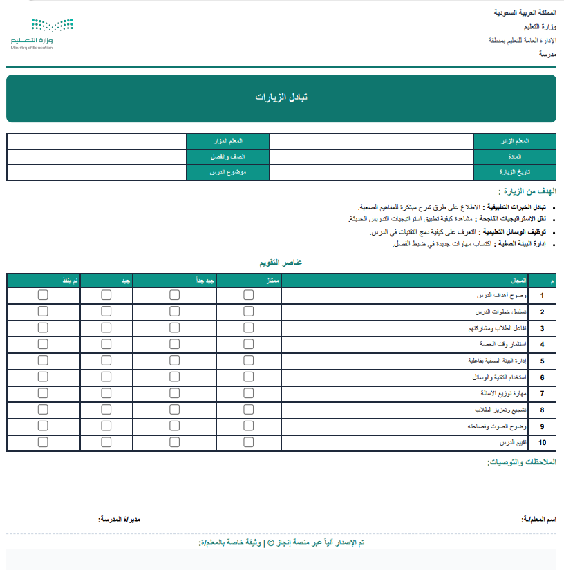 hdy444's tweet photo. #شواهد_الأداء_الوظيفي #وزارة_التعليم  #المعلمين_المعلمات #ملف_الإنجاز #الأداء_الوظيفي #التعليم_السعودي من منصة #انجاز_معلم 🔗 https://t.co/52rJ0GS6OK يمكنك تعبئة الاستمارات والنماذج آليا جميع النماذج متوفرة https://t.co/nFvnCG32Ad