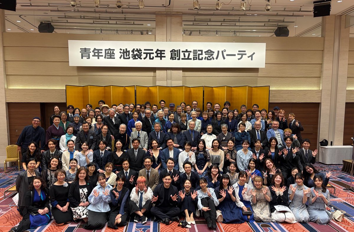 _seinenza's tweet photo. 【青年座 池袋元年 創立記念パーティ】
2026年5月1日、劇団創立72周年を迎え、ホテルメトロポリタンに於いて記念パーティを開催しました。
ご来場頂きました皆様、お心寄せて下さいました皆様、誠にありがとうございます！　

これからも青年座を応援頂けましたら幸いです。 https://t.co/ixaGboQGKL