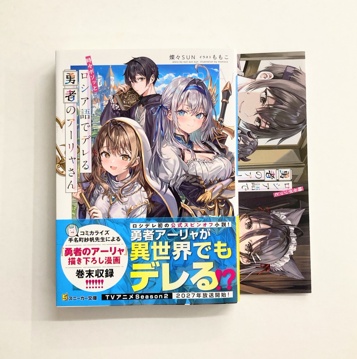 【早い者勝ち】時々ボソッとロシア語でデレる勇者のアーリャさん 特典小説 時々ボソッとロシア語でデレる勇者のアーリャさん」燦々SUN [角川