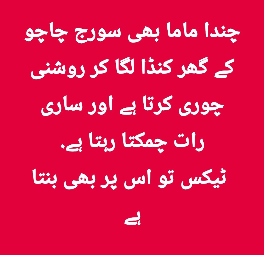 hidearshake's tweet photo. چندا ماما بھی سورج چاچو کے گھر کنڈا لگا کر روشنی چوری کرتا ہے اور ساری رات چمکتا رہتا ہے.
 ٹیکس تو اس پر بھی بنتا ہے https://t.co/hLffOaBfBk
