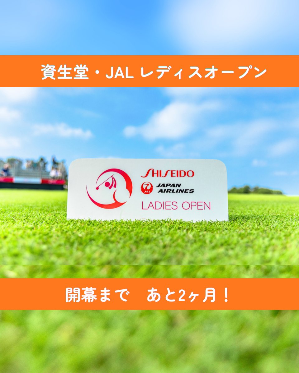 資生堂・JAL レディスオープン【公式】 (@shiseidoopen) / Posts / X