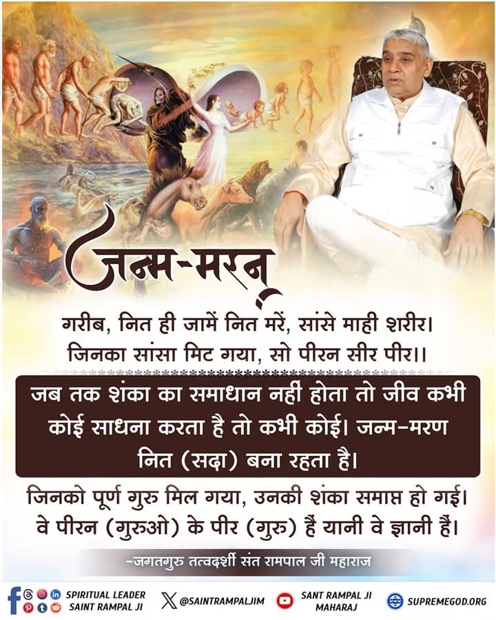 ShubhramCh54192's tweet image. #GodMorningSaturday
गरीब, नित ही जामें नित मरें, सांसे माही शरीर । 
जिनका सांसा मिट गया, सो पीरन सीर पीर ।।
जब तक शंका का समाधान नहीं होता तो जीव कभी कोई साधना करता है तो कभी कोई। जन्म-मरण नित (सदा) बना रहता है। जिनको पूर्ण गुरु मिल गया, उनकी शंका समाप्त हो गई।