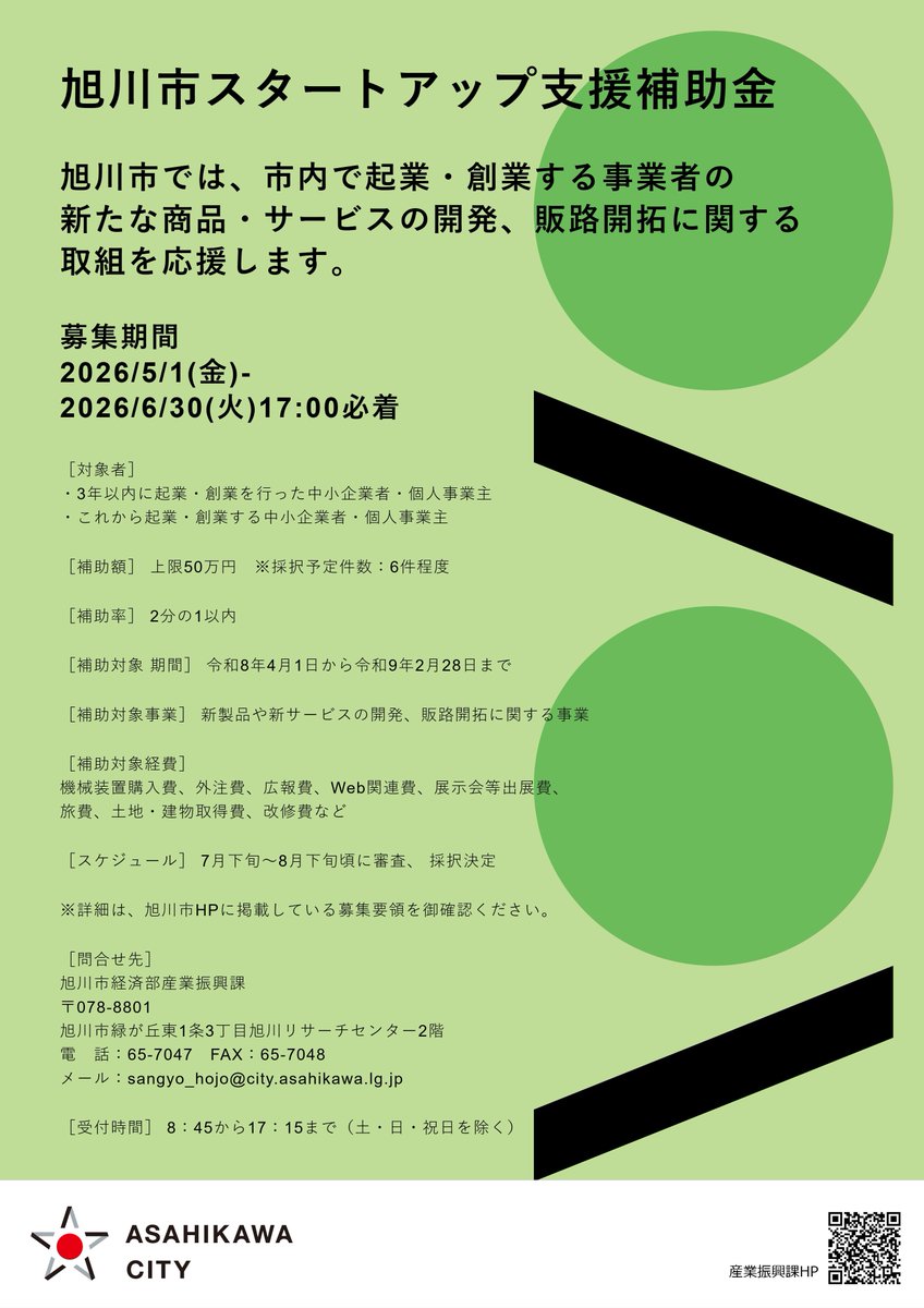 旭川市スタートアップ支援補助金 募集スタート！】 旭川市で起業・創業