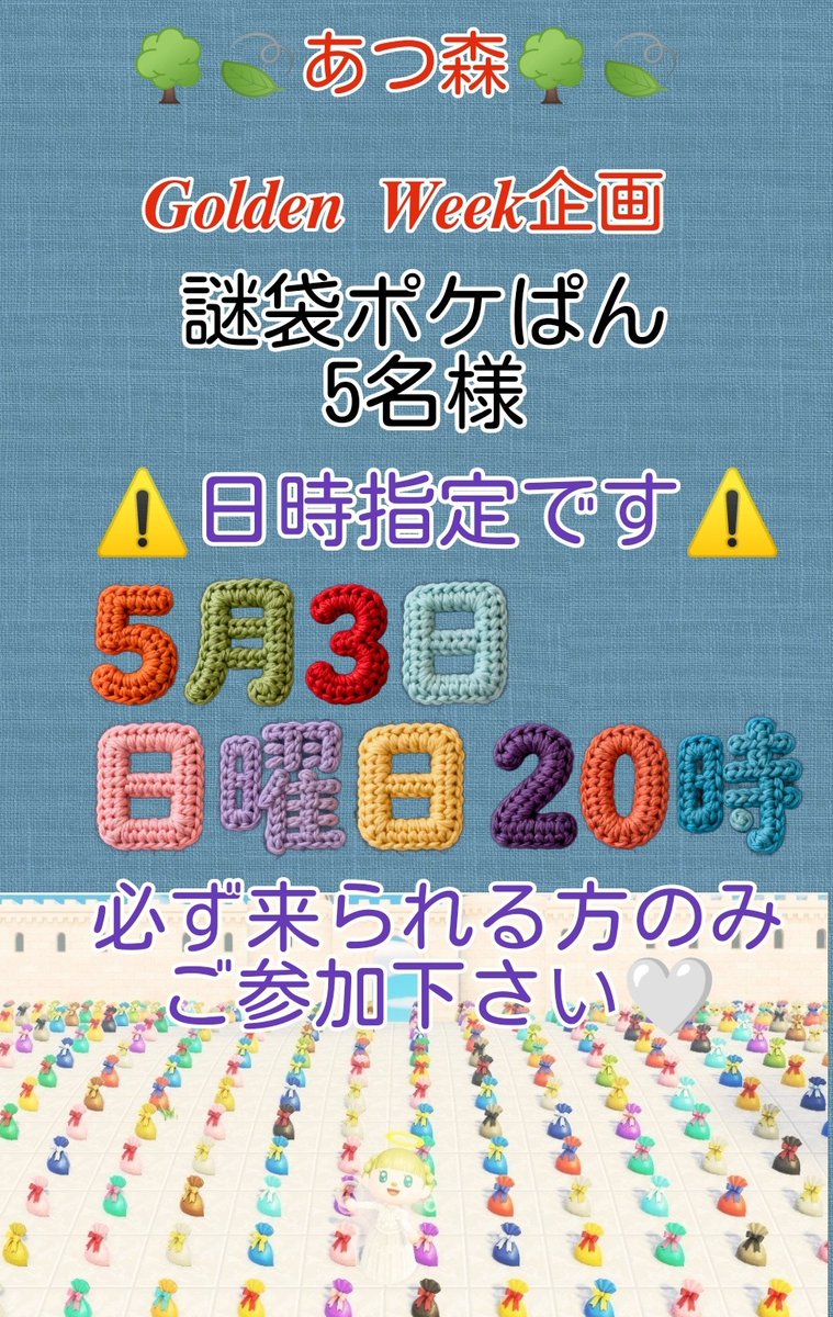 na_na_s_5_5_5's tweet photo. 🎁𝑮𝒐𝒍𝒅𝒆𝒏 𝑾𝒆𝒆𝒌ゲリラ企画🎁

５月３日 ２０時
サブ島の謎袋会場にご招待🏝
謎袋ポケぱん ５名様

フォロー リポスト
固ツイ＆固ツイにぶら下げてる注意事項必ず✔

集合時間に3分遅れたら当選無効
必ず来れる方のみ！

受け取りポスト必須📮

 〆今夜中(深夜かも)

 #あつ森プレゼント企画 https://t.co/D9pdcRW8Kl