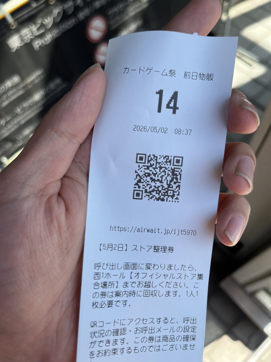 一般列の整理券勝ち！