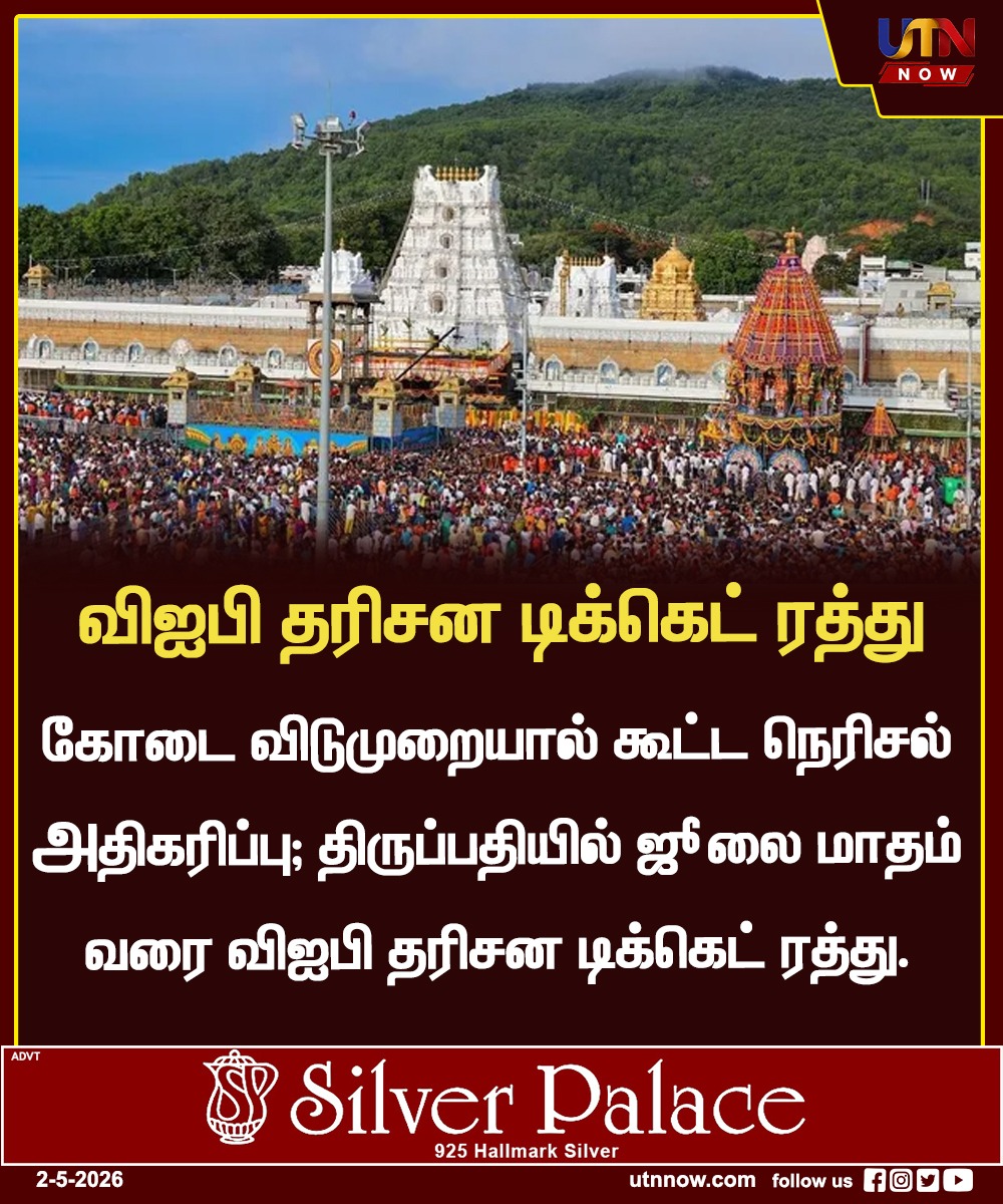 UTNNOW's tweet image. விஐபி தரிசன டிக்கெட் ரத்து !!
#VIPDarshan #TicketCancelled #TempleUpdate #TamilNadu #UTNNOW