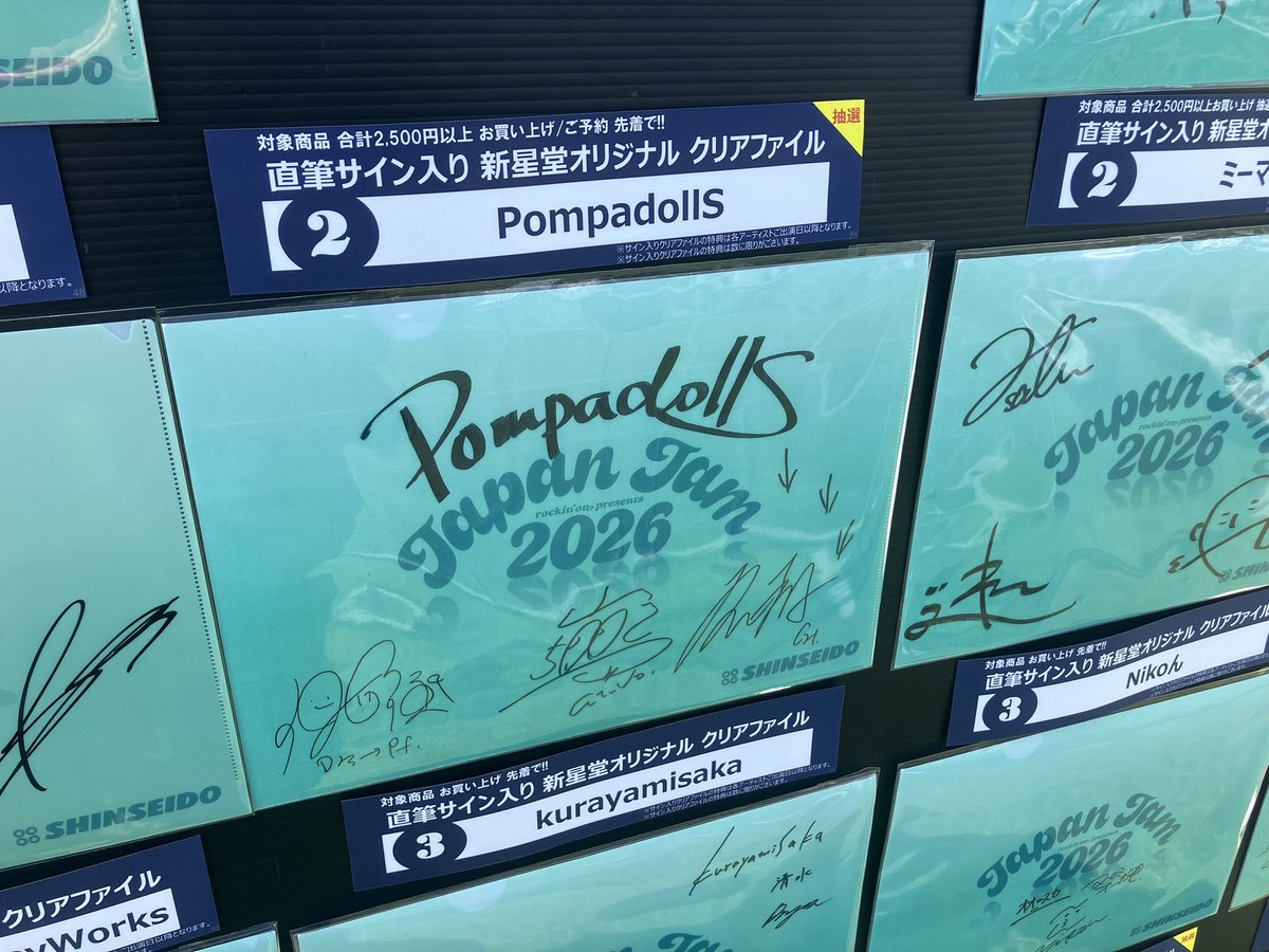 サバシスター 直筆サイン入りクリアファイル JAPAN JAM 2023 JAPAN JAM 2026 PompadollS直筆サイン入りクリアファイルを抽選にて