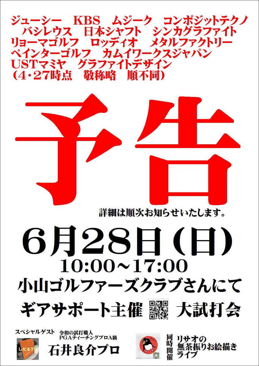 羽鳥具幸 2026大試打会は6月28日 tweet media