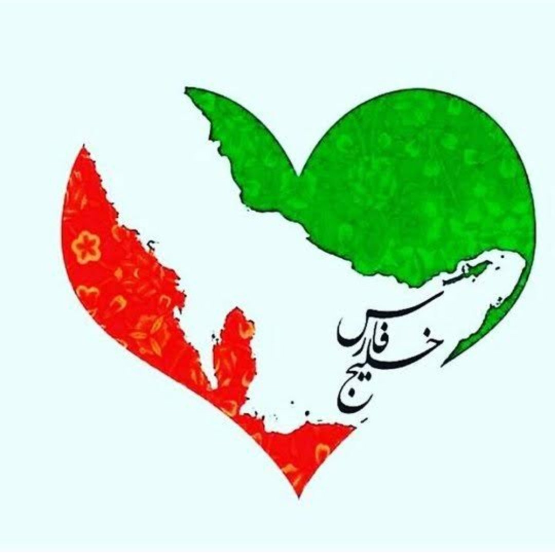 خلیجی که نامش غیرت وافتخارماست،وفقط به ماتعلق دارد.
چون هویت ماایرانی هامی باشد.
#خلیج_همیشه_فارس