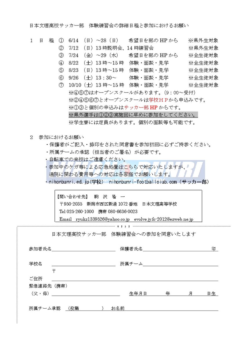 nbfc_ngt's tweet photo. 【2026年度体験練習会開催のお知らせ】

📣今年度も以下の日程で体験練習会を行います📣
多くの皆様のご参加をお待ちしています！

[詳しくはサッカー部HPをご確認ください]

#日本文理
#日本文理サッカー
#体験練習会 https://t.co/YN1PRemS48