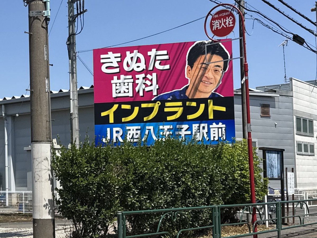 八王子市上川町の幻境橋前と川口町桜株バス停前のリニューアル看板
今までだいぶ色褪せていたので眩しいぜ‼️
#きぬた歯科