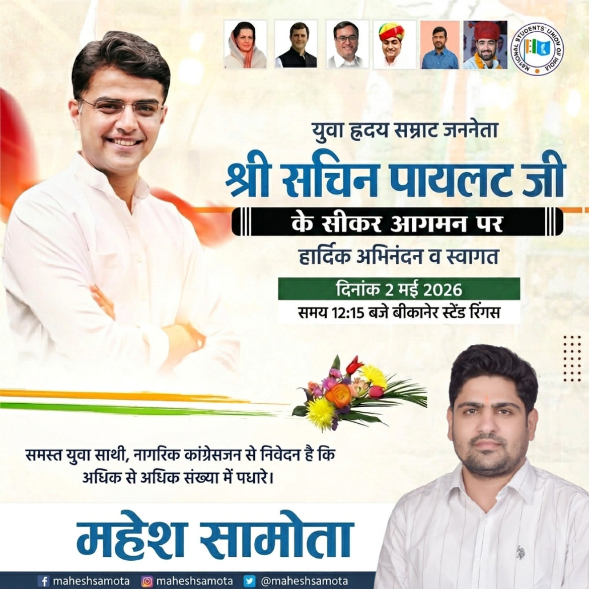 mahesh_samota_'s tweet photo. आदरणीय सचिन पायलट जी के सीकर आगमन पर बीकानेर स्टैण्ड रींगस पर स्वागत कार्यक्रम का आयोजन रखा गया, जिसमें आप सभी युवा साथी ज़्यादा से ज़्यादा संख्या में पहुंचे।

दिनांक 2 मई 2026
समय दोपहर 12:00 बजे
स्थान:-बीकानेर स्टैण्ड रींगस 

@SachinPilot @VinodJakharIN https://t.co/7tEyxuzomi