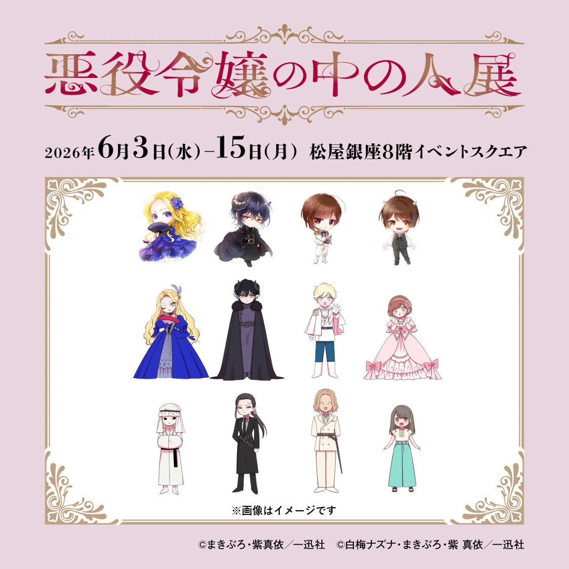 ✣✣———————————————✣✣ #悪役令嬢の中の人展 展示情報