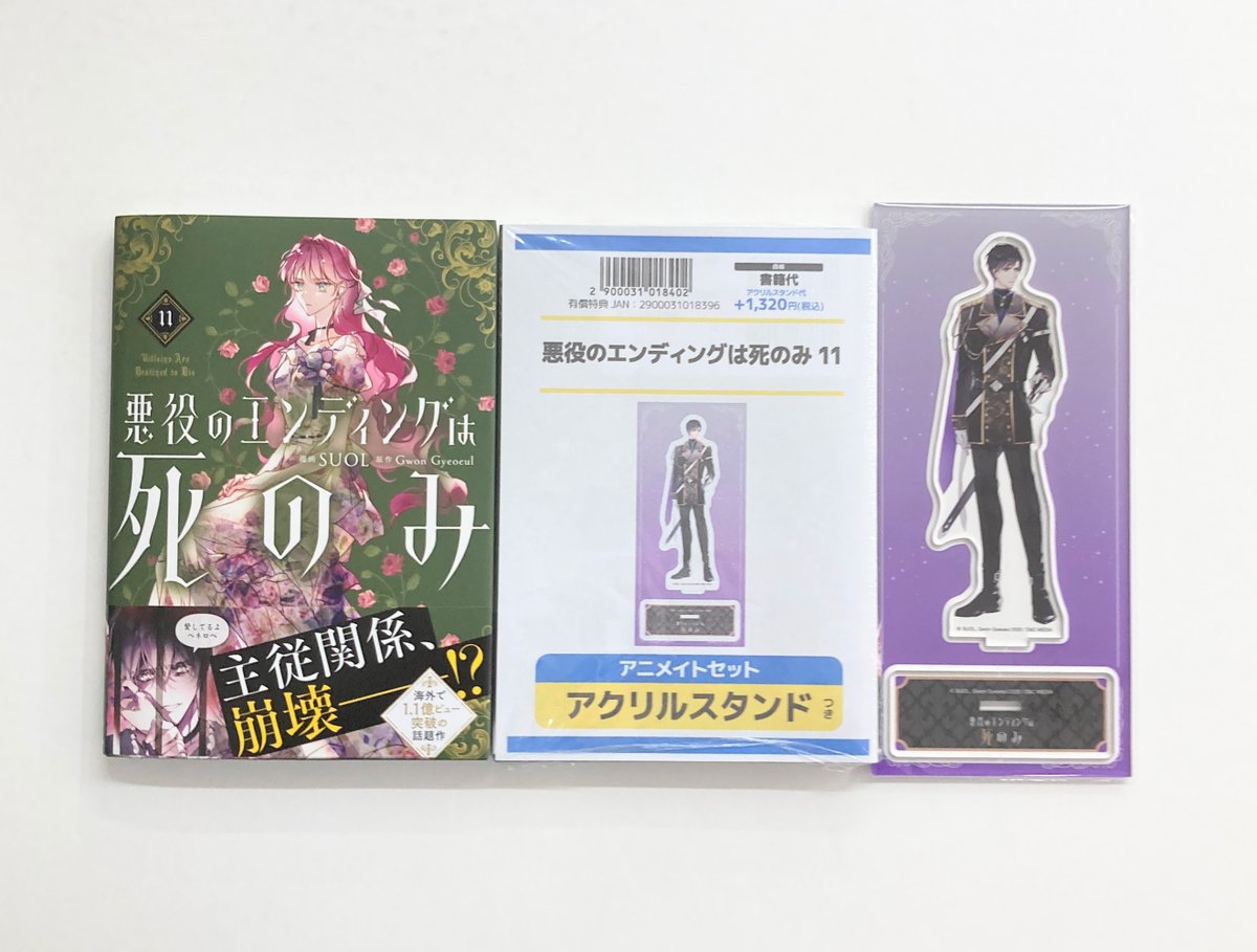 悪役のエンディングは死のみ 全巻セット 特典付き コミック全巻セット・まとめ買い】悪役のエンディングは死のみ(1～11巻