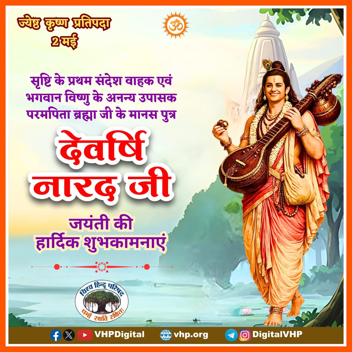 सृष्टि के प्रथम संदेश वाहक एवं भगवान विष्णु के अनन्य उपासक परमपिता ब्रह्मा जी के मानस पुत्र देवर्षि नारद जी जयंती की हार्दिक शुभकामनाएं !