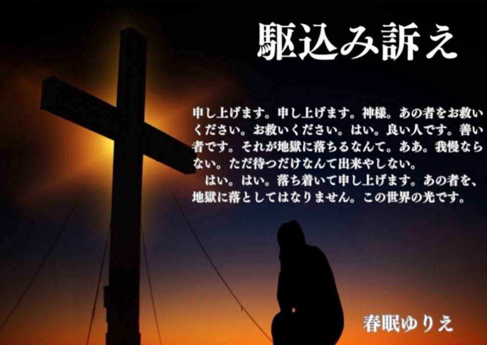 春眠 ゆりえ東1す12a tweet media
