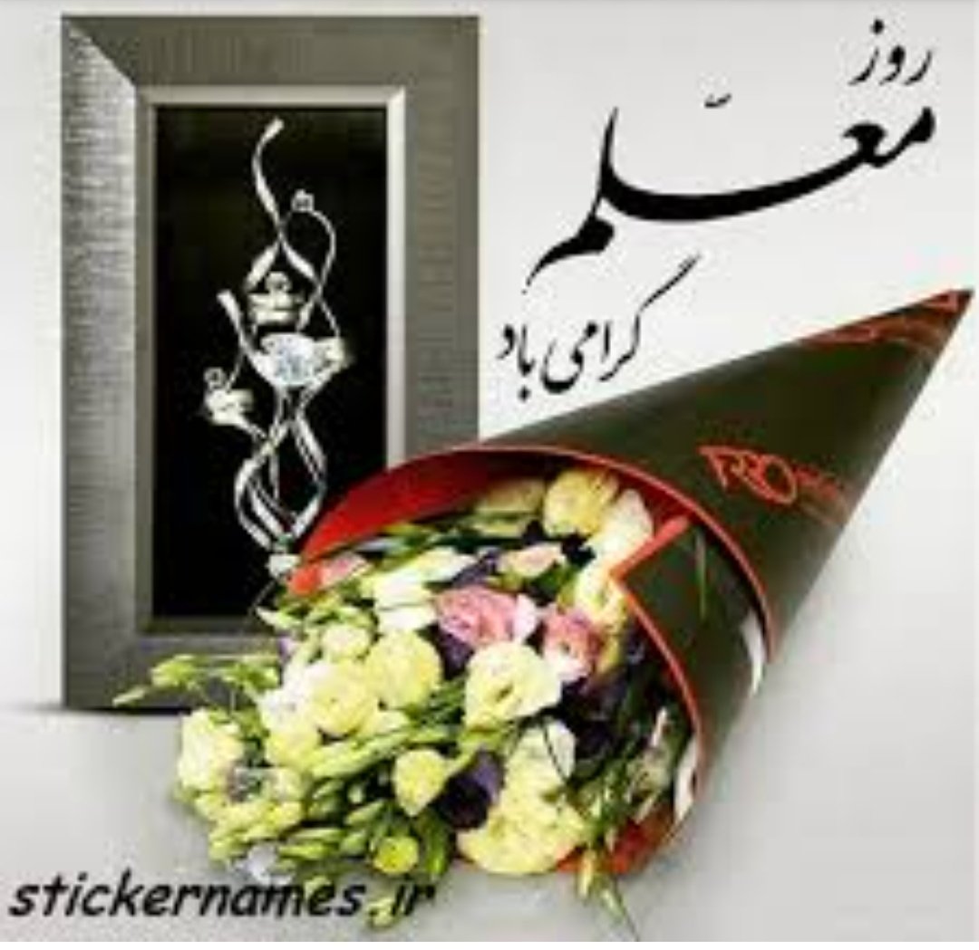 نیمکت های چوبی بیشترازدرختان جنگل میوه می دهند،چون ریشه درتلاش معلم دارند.
روزمعلم وبه همه ی معلمای عزیزکشورم تبریک عرض میکنم.🌹
#سپاس_معلم