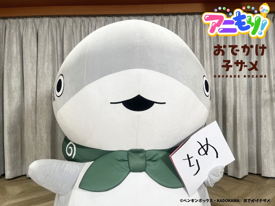 さめってきもち！
