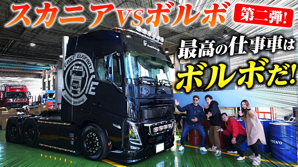 jet_raTV's tweet photo. お疲れ様です！
【第2弾】スカニアVSボルボ本当に良い車はどっち!?忖度なしの徹底比較！Vol.1
https://t.co/jG5tWKD1HZ

スキマ時間にじぇっトラTV！
#じぇっトラtv #トラックショップジェット #トラック https://t.co/MXexZ0Cdp0