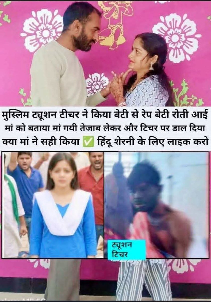 मुस्लिम टिचर के पास हिन्दु बेटी गयी ट्यूशन करने टिचर ने कर डाला रेप 🥲 बेटी घर आई और मां को बताया मां तेजाब लेकर गयी और टिचर को जला डाला।
फैसला आन द स्पाट 💪