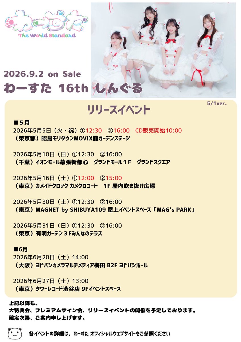 tws_staff's tweet photo. ＼📖 リリイベ情報更新‼︎ 📖／

－2026/9/2発売－
New Sg「わーすた 16th しんぐる」リリースイベント追加情報解禁🐱❣️

🌐更新内容🌐
6/20(土)@ヨドバシカメラマルチメディア梅田 B2F ヨドバシホール
6/27(土)@タワーレコード渋谷店 9Fイベントスペース

が新たに追加となりました✨

是非チェックしてください👀✔️

🔗 https://t.co/0mA8fRfTxH