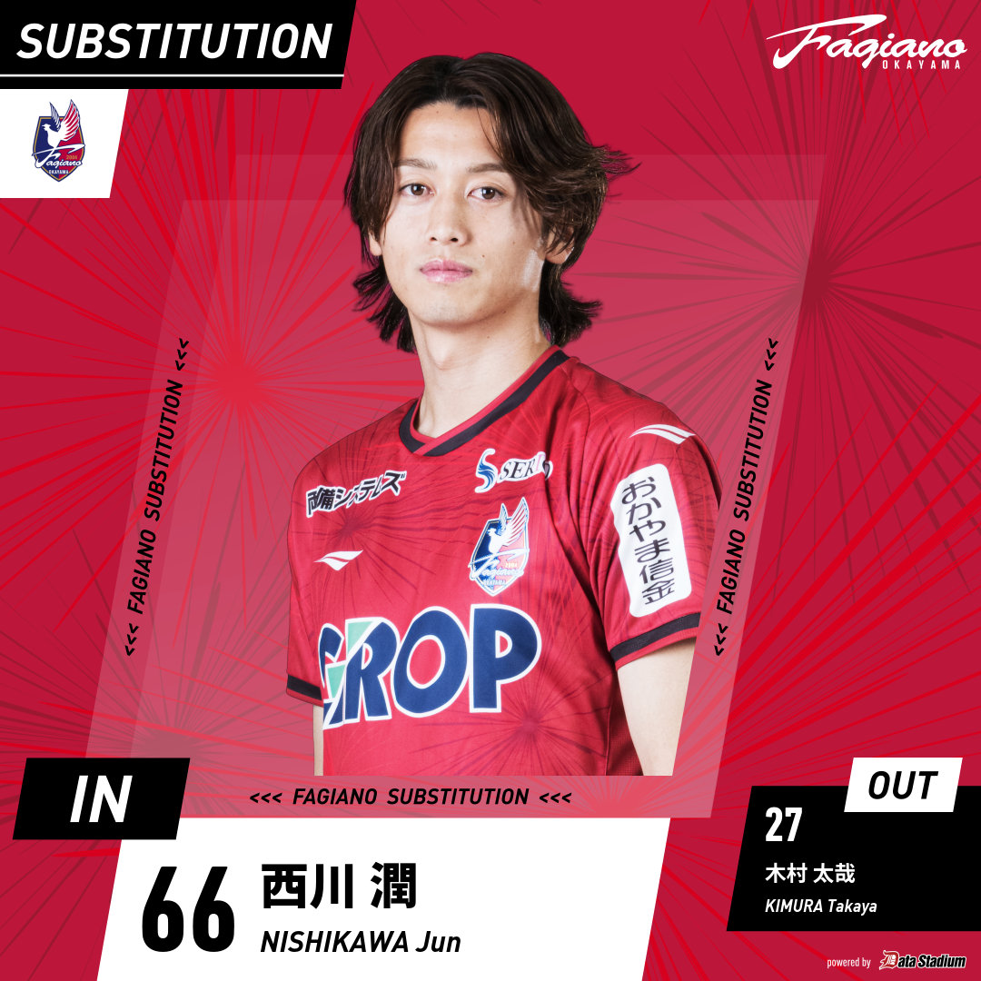 選手交代 後半10分 ⇒IN #西川潤 ←OUT #木村太哉 #ファジアーノ岡山