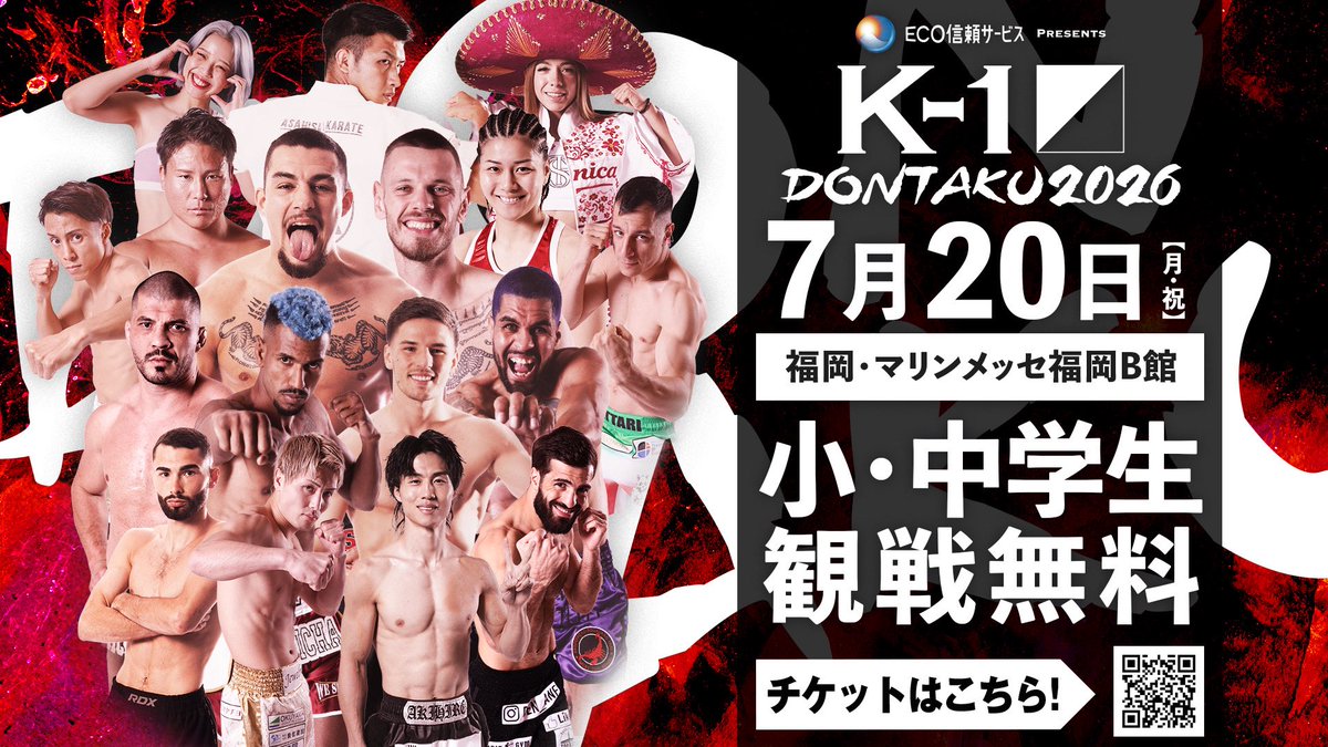 k1wgp_pr's tweet photo. 𝐄𝐂𝐎信頼サービス株式会社𝐏𝐑𝐄𝐒𝐄𝐍𝐓𝐒
||◤𝐊-𝟏 𝐃𝐎𝐍𝐓𝐀𝐊𝐔 𝟐𝟎𝟐𝟔◢||
🗓️7月20日(月・祝)🏟️マリンメッセ福岡B館

👦小･中学生無料観戦シート👧
申し込みスタート‼️

⚠️注意事項をよく読みお申し込みのほどお願いいたします⚠️

みんなで会場でK-1を見よう✨

チケットはこちらから▷
🎫https://t.co/Rns5YTDlwx

[ #k1wgp | #k1max ]