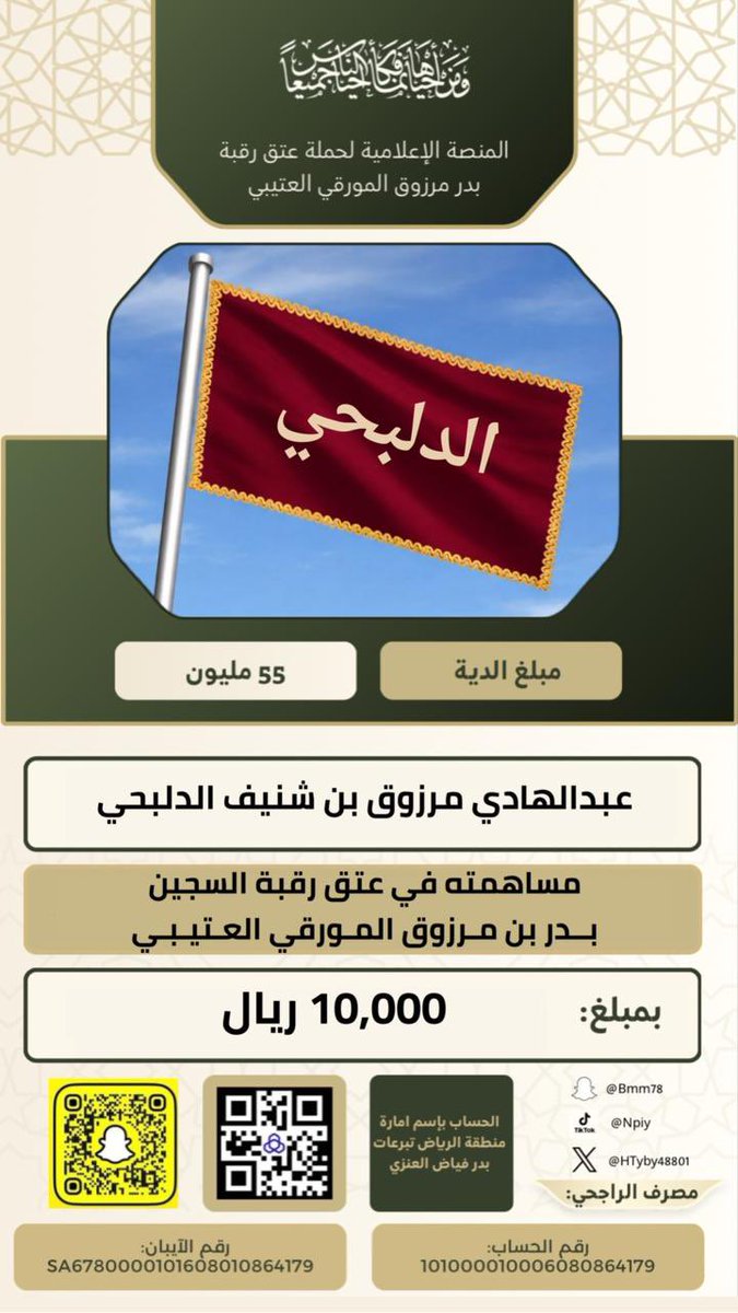 حملة عتق رقبة بدر بن مرزوق المورقي العتيبي tweet media