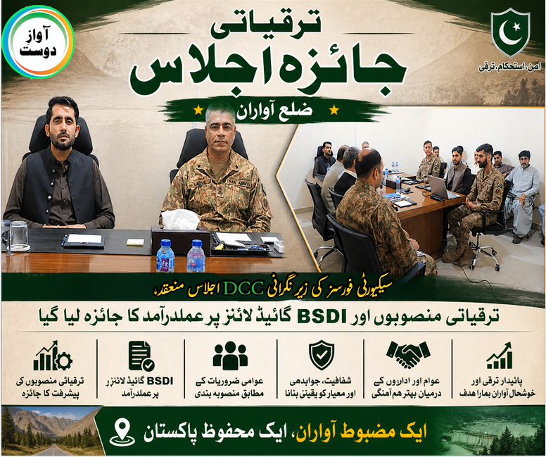 qudoos297's tweet image. ضلع آواران میں سیکیورٹی فورسز کی زیرِ نگرانی DCC اجلاس منعقد ہوا، جس میں ترقیاتی منصوبوں اور BSDI گائیڈ لائنز پر عملدرآمد کا جائزہ لیا گیا۔
#Awaran #Balochistan #Development #DCCMeeting #PakistanArmy #Governance #Progress #PeaceAndDevelopment
