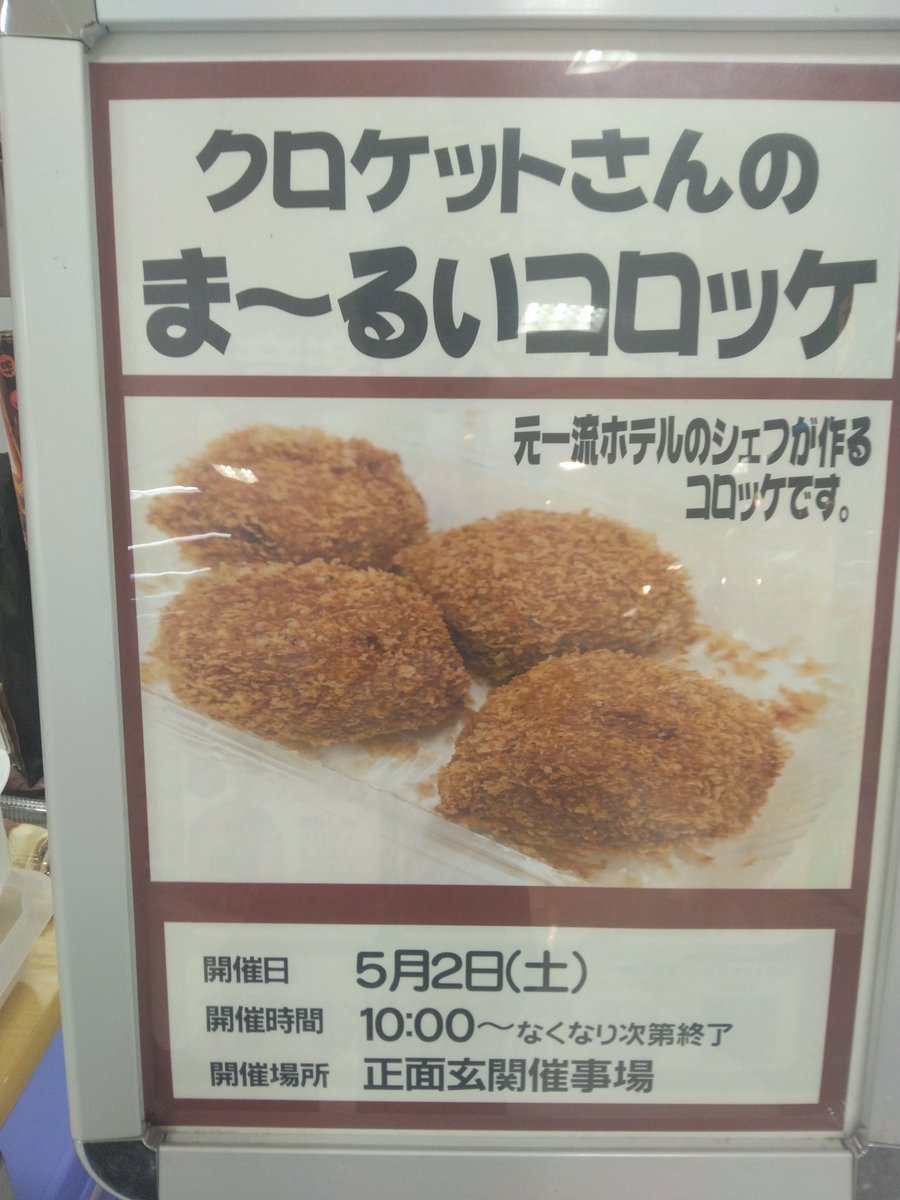 本日、正面玄関にて「クロケット」さんがコロッケの販売で来館されてい