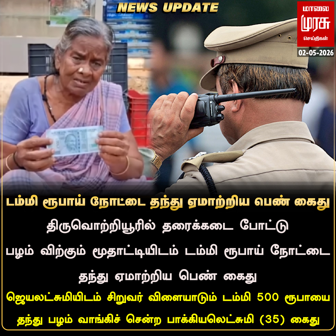 MalaimurasuTv's tweet image. டம்மி ரூபாய் நோட்டை தந்து ஏமாற்றிய பெண் கைது
#Malaimurasu #Newsupdate #tiruvottiyur #grandmother #mangofruits