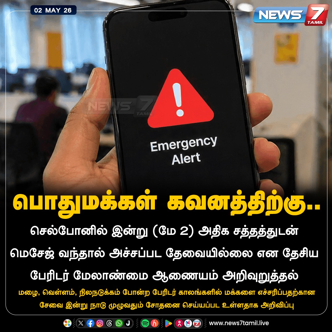 news7tamil's tweet image. பொதுமக்கள் கவனத்திற்கு..

#Mobile | #Cellphone | #HeavyRain | #Flood | #Earthquake | #EmergencyAlert | #Message | #AlertMessage