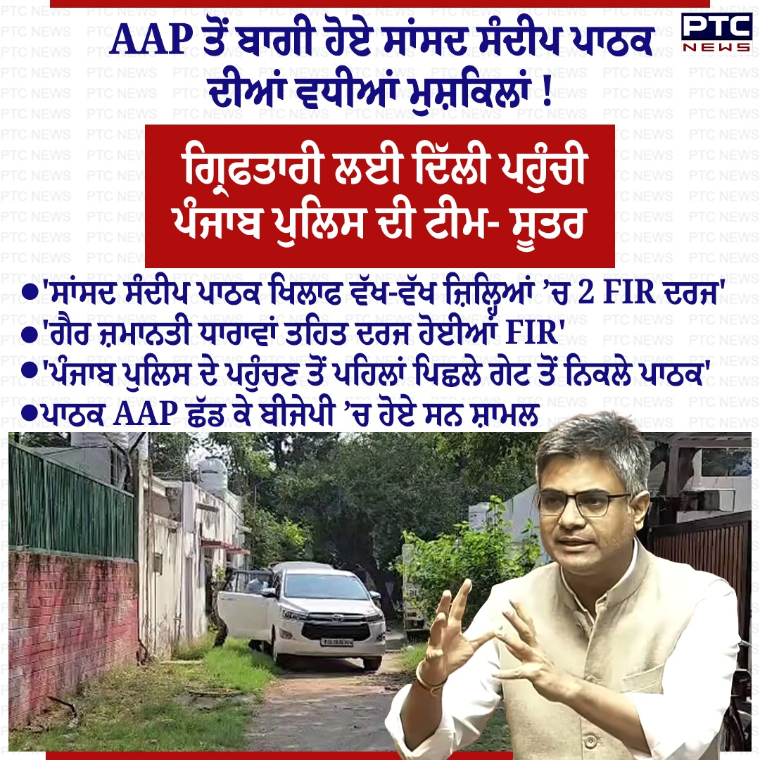 ptcnews's tweet photo. AAP ਤੋਂ ਬਾਗੀ ਹੋਏ ਸਾਂਸਦ ਸੰਦੀਪ ਪਾਠਕ ਦੀਆਂ ਵਧੀਆਂ ਮੁਸ਼ਕਿਲਾਂ !

#PunjabiNews #PunjabiNews #PTCNews #LatestNews #mpsandeeppathak https://t.co/v4wZNWo2vE