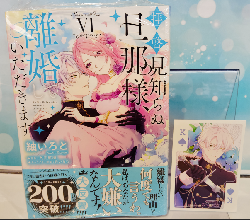 本】TSUTAYA限定特典／ 『拝啓見知らぬ旦那様、離婚していただきます