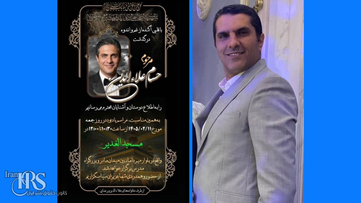 لطفاً صدای برادر حسام علاءالدین باشیم.

به پای #حمید_علاءالدین دو گلوله شلیک شده و هم‌اکنون در #بازداشت به‌سر می‌برد. این دو برادر را با هم بازداشت کردند، اما پیکر بی‌جان #حسام_علاءالدین را تحویل دادند و از وضعیت حمید خبری در دست نیست. لطفاً صدای او باشیم
 
حسام علاءالدین، شهروند